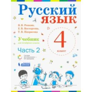 Русский язык. 4 класс. Учебник. В 2-х частях. Часть 2. ФП