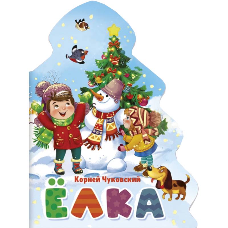 Корней Чуковский: Ёлка
