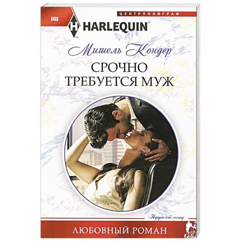 Срочно требуется муж