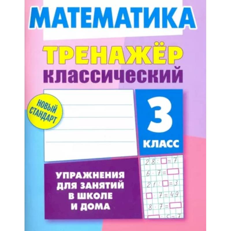 Математика. 3 класс. Тренажёр классический Математика. 3 класс. Тренажёр классический
