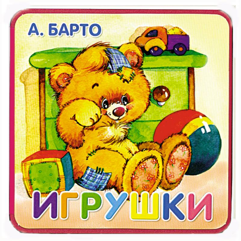 Игрушки