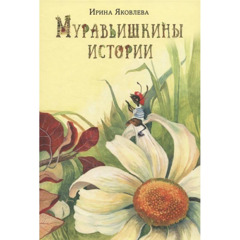Муравьишкины истории