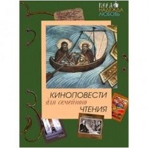 Киноповести для семейного чтения