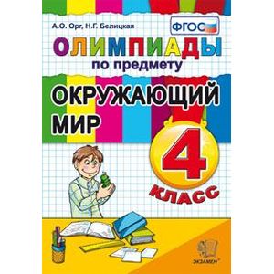 Олимпиады по предмету 'Окружающий мир'. 4 класс