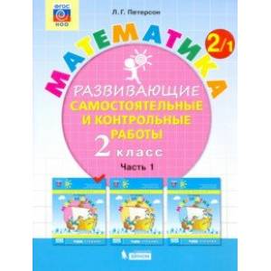 Математика. 2 класс. Развивающие самостоятельные и контрольные работы. В 3-х частях. ФГОС НОО