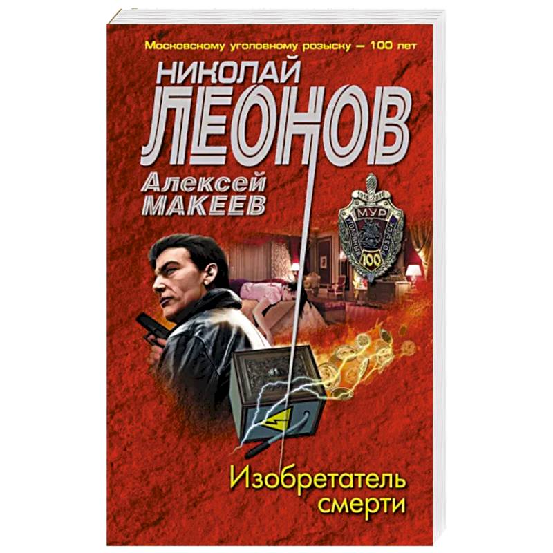 Изобретатель смерти