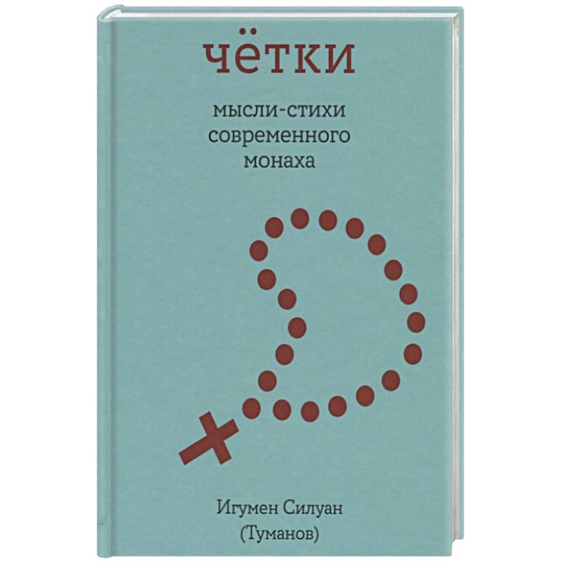 Четки. Мысли-стихи современного монаха