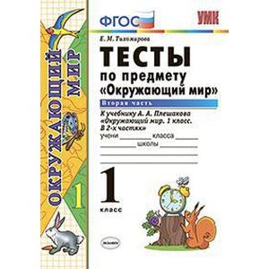 Окружающий мир. 1 класс. Тесты к учебнику А. А. Плешакова. Часть 2. ФГОС