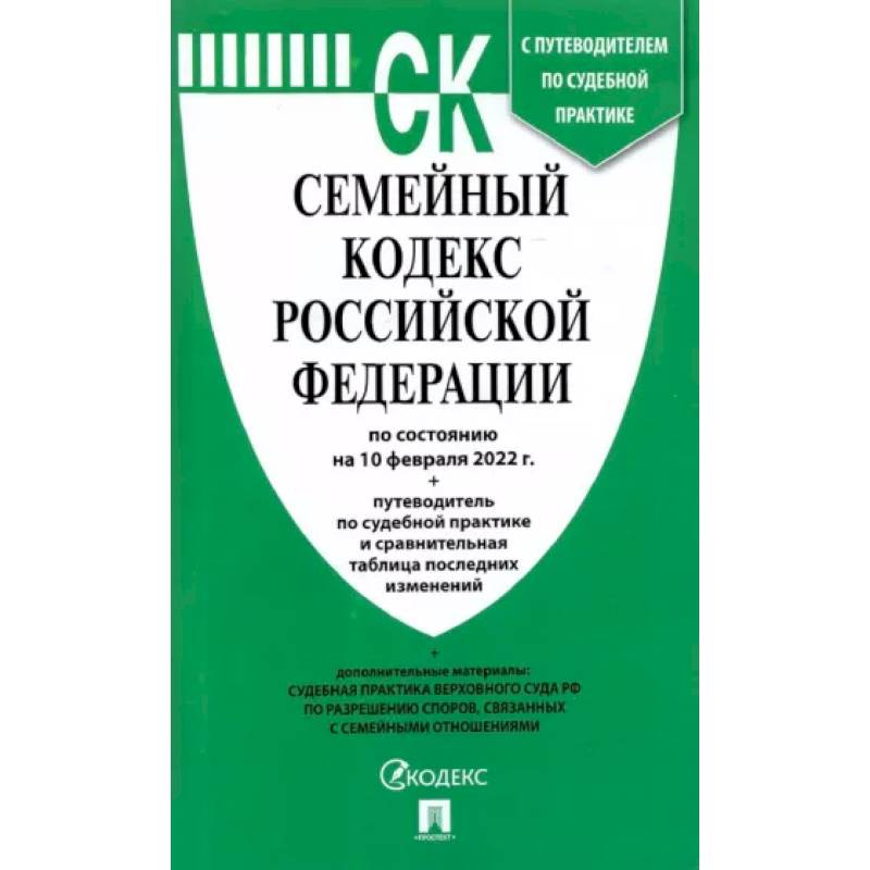 Семейный кодекс РФ на 10.02.22 Семейный кодекс РФ на 10.02.22