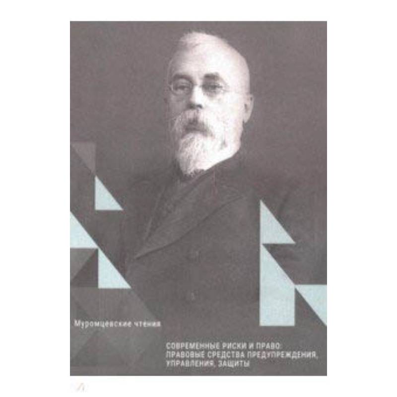 Современные риски и право