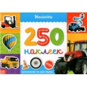 250 наклеек. Машины
