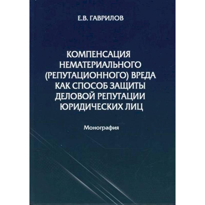 Компенсация нематериального (репутационного) вреда как способ защиты деловой репутации юридических лиц