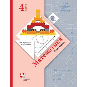 Математика. 4 класс. Учебник. В 2 частях. Часть 1