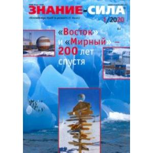 Журнал 'Знание-сила' № 1. 2020