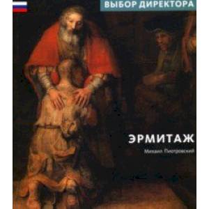Эрмитаж. Выбор Директора Эрмитаж. Выбор Директора