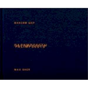 Палимпсесты