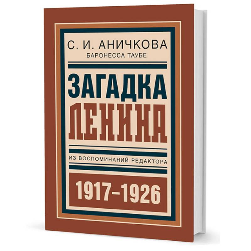 Загадка Ленина. Из воспоминаний редактора. 1917-1926