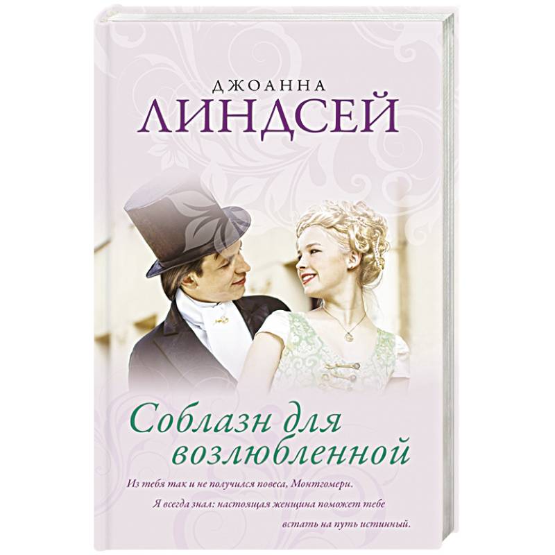 Соблазн для возлюбленной