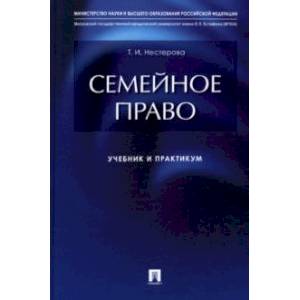 Семейное право. Учебник и практикум