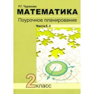 Математика. 2 класс. Поурочное планирование. В 2-х частях. Часть 1.2
