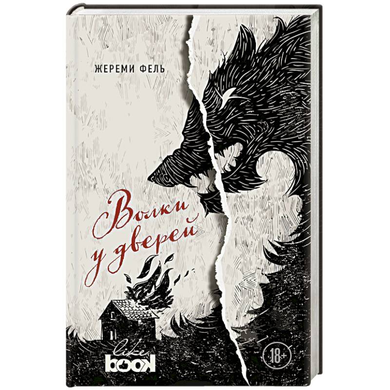 Волки у дверей