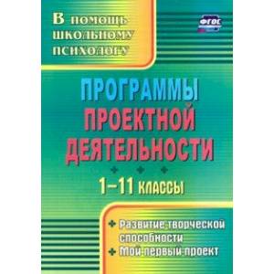 Программы проектной деятельности. 1-11 классы. Развитие творческой способности, мой первый пр. ФГОС