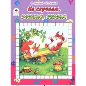 Не скучаем, играем, решаем