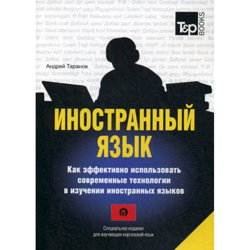 Иностранный язык. Как эффективно использовать современные технологии в изучении иностранных языков Иностранный язык. Как эффективно использовать современные технологии в изучении иностранных языков