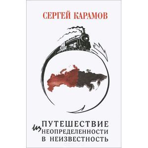 Путешествие из Неопределенности в Неизвестность