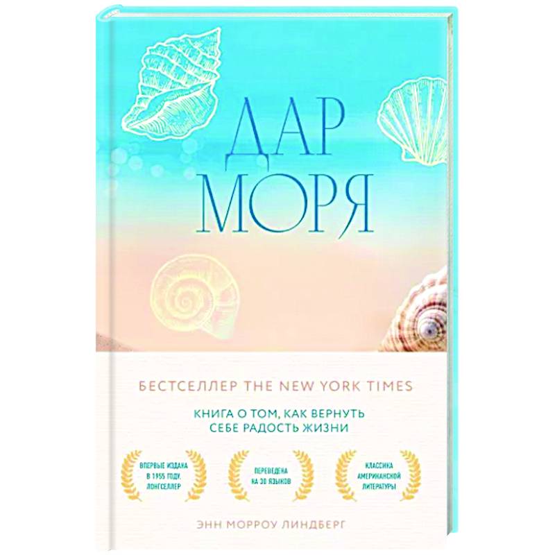 Дар моря. Книга о том, как вернуть себе радость жизни