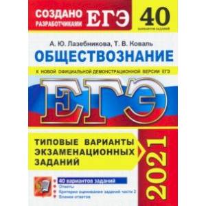 ЕГЭ 2021 Обществознание. Типовые варианты экзаменационных заданий. 40 вариантов ЕГЭ 2021 Обществознание. Типовые варианты экзаменационных заданий. 40 вариантов