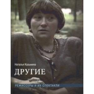 Другие. Режиссеры и их спектакли Другие. Режиссеры и их спектакли