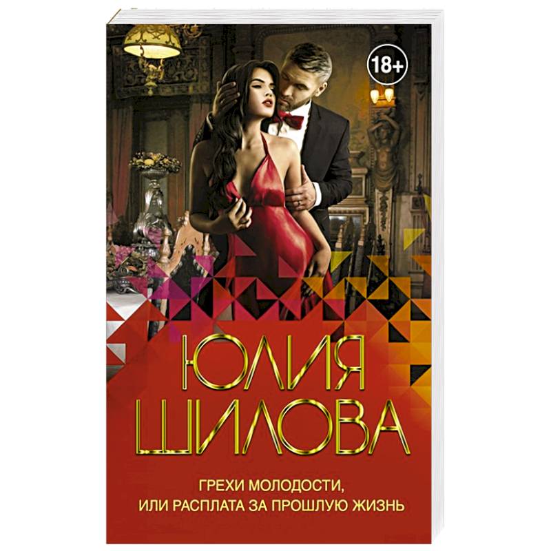 Грехи молодости, или Расплата за прошлую жизнь