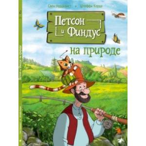 Петсон и Финдус на природе