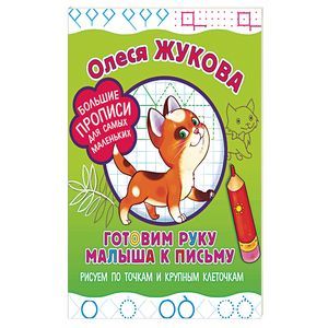 Готовим руку малыша к письму. Рисуем по точкам и крупным клеточкам Готовим руку малыша к письму. Рисуем по точкам и крупным клеточкам