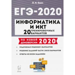 ЕГЭ-2020. Информатика и ИКТ. 20 тренировочных вариантов