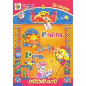 Счёт. Речь. Сборник развивающих заданий для детей от 4 лет. 70 наклеек Счёт. Речь. Сборник развивающих заданий для детей от 4 лет. 70 наклеек