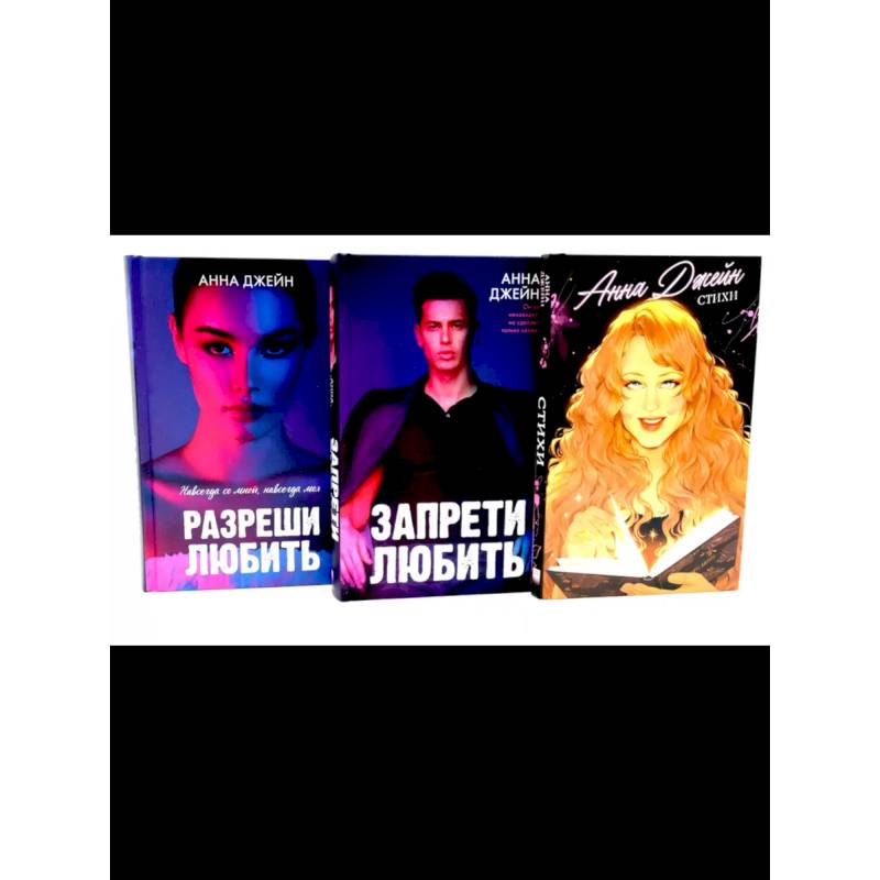 Стихи Анны Джейн. Запрети любить. Разреши любить. Комплект из 3-х книг