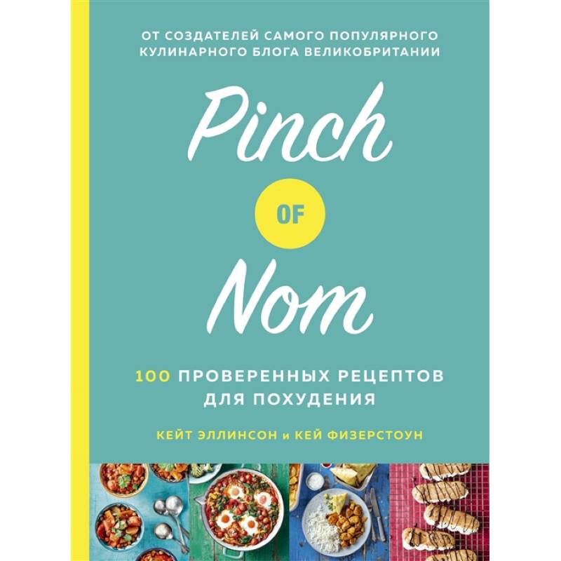 Pinch of Nom.100 проверенных рецептов для похудания