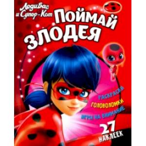 Леди Баг и Супер-Кот. Поймай злодея