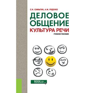 Деловое общение.Культура речи