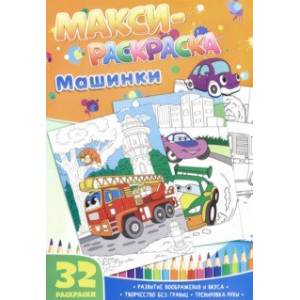 Макси-раскраски 'Машинки'