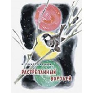 Растрепанный воробей