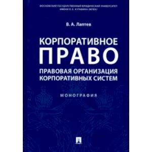 Корпоративное право. Правовая организация корпоративных систем