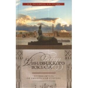 Вокруг Финляндского вокзала. Путеводитель по Выборгской стороне