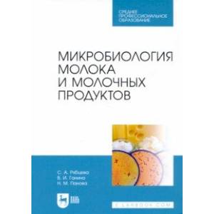 Микробиология молока и молочных продуктов. Учебник для СПО Микробиология молока и молочных продуктов. Учебник для СПО