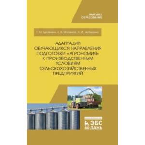 Адаптация обучающихся направления подготовки 'Агрономия' к производственным условиям Адаптация обучающихся направления подготовки 'Агрономия' к производственным условиям