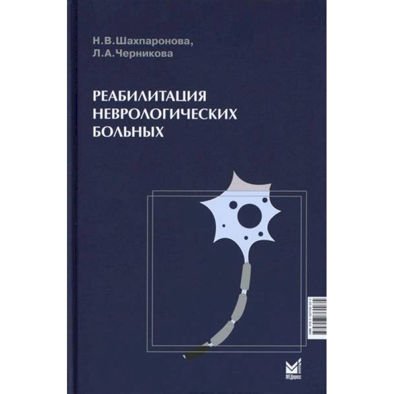 Реабилитация неврологических больных