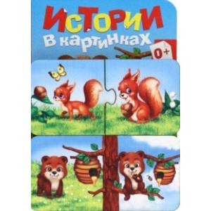 Игровой набор Истории в картинках, парные пазлы + картонная книга