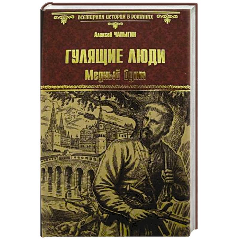 Гулящие люди. Медный бунт